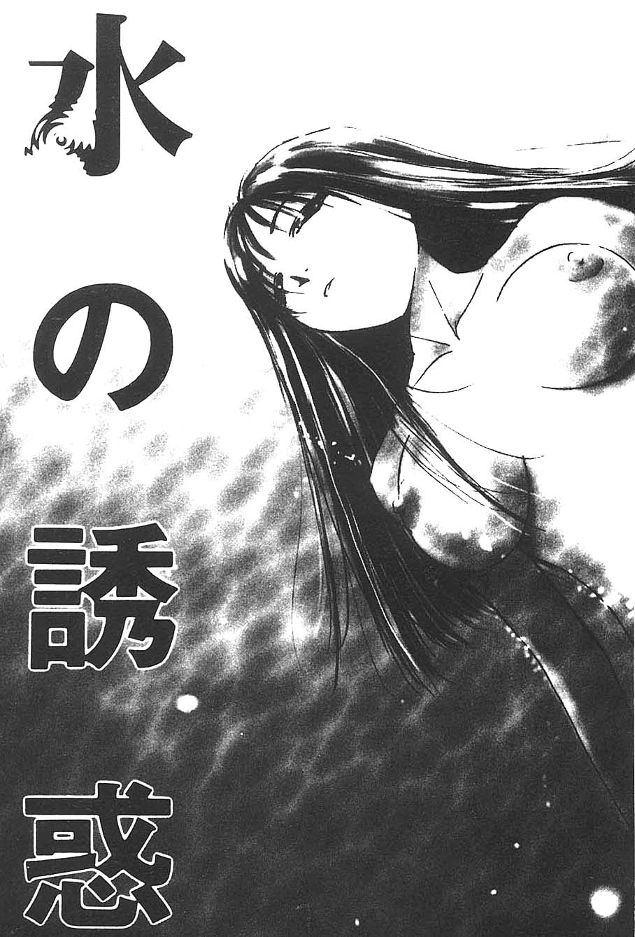 [Himuro Serika] Sui no Yuuwaku Vol 3 [English] [氷室芹夏]水の誘惑３ [英語]