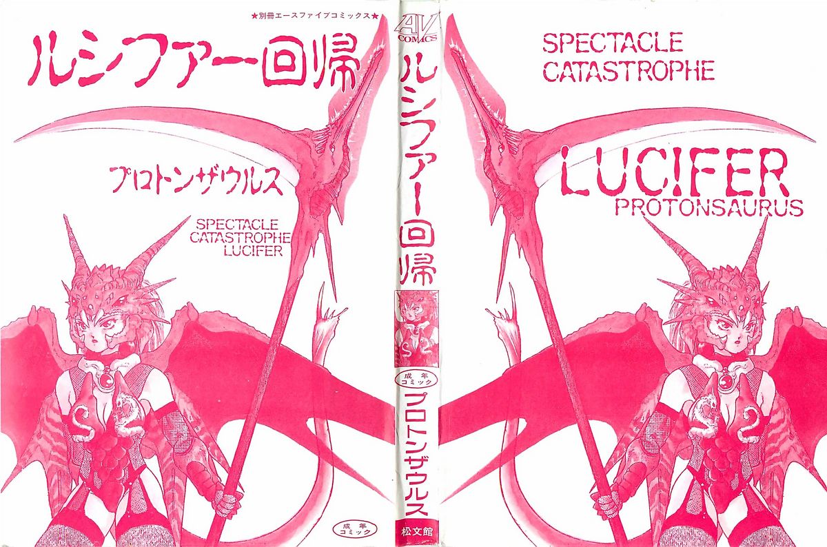 [PROTONSAURUS] LUCIFER KAIKI (成年コミック) [プロトンザウルス] ルシファー回帰