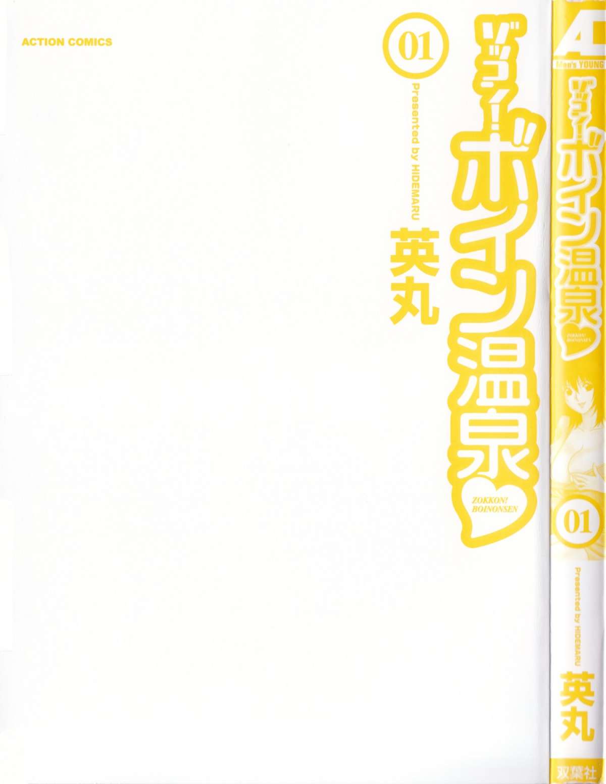 [Hidemaru] Zokkon! Boin Onsen Vol 1 [英丸] ゾッコン！ボイン温泉 Vol.1