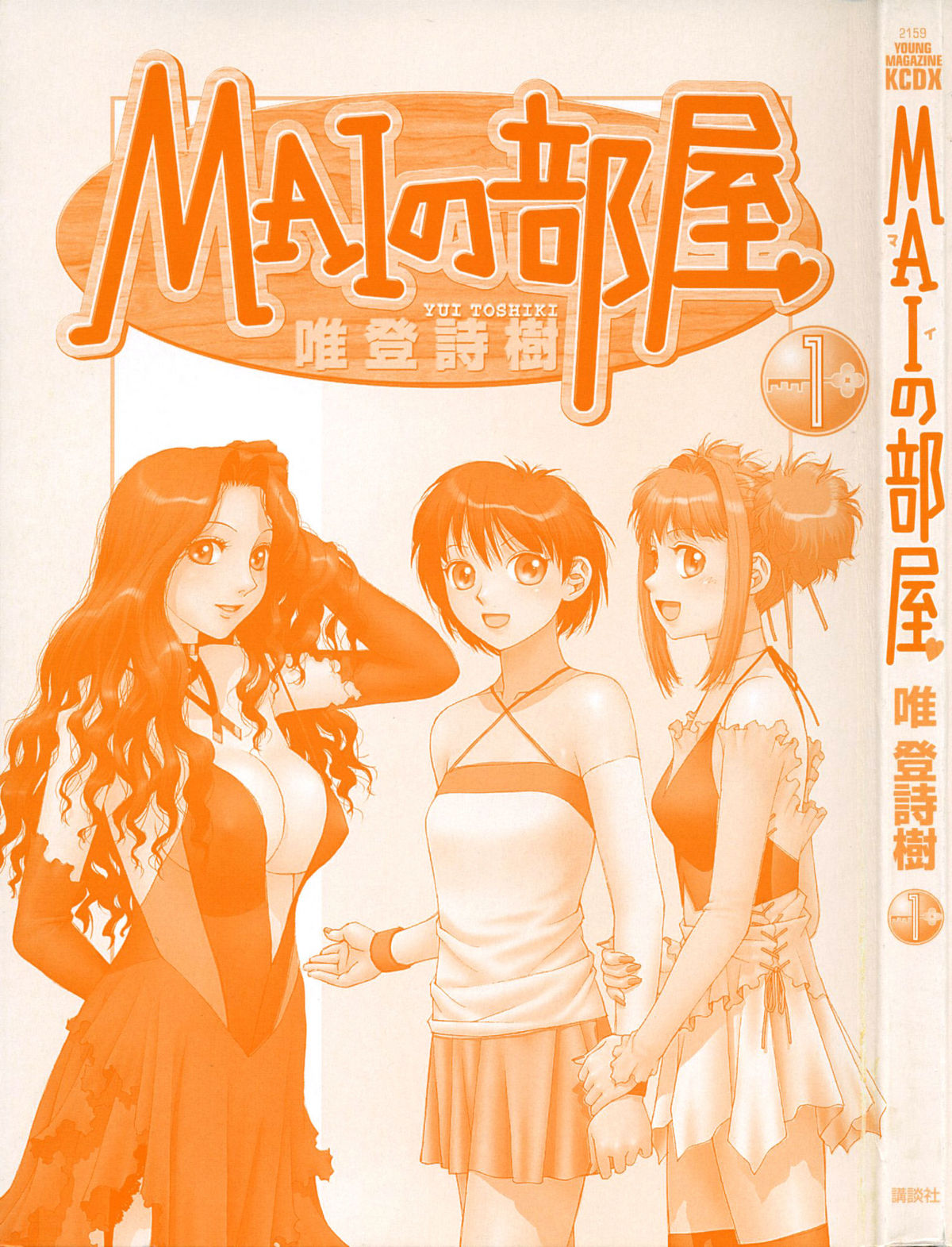 [Yui Toshiki] Mai no Heya Vol.1 [English] [Anonymous Scanner &amp; 4dawgz] [唯登詩樹] MAIの部屋 第1巻 [英訳]