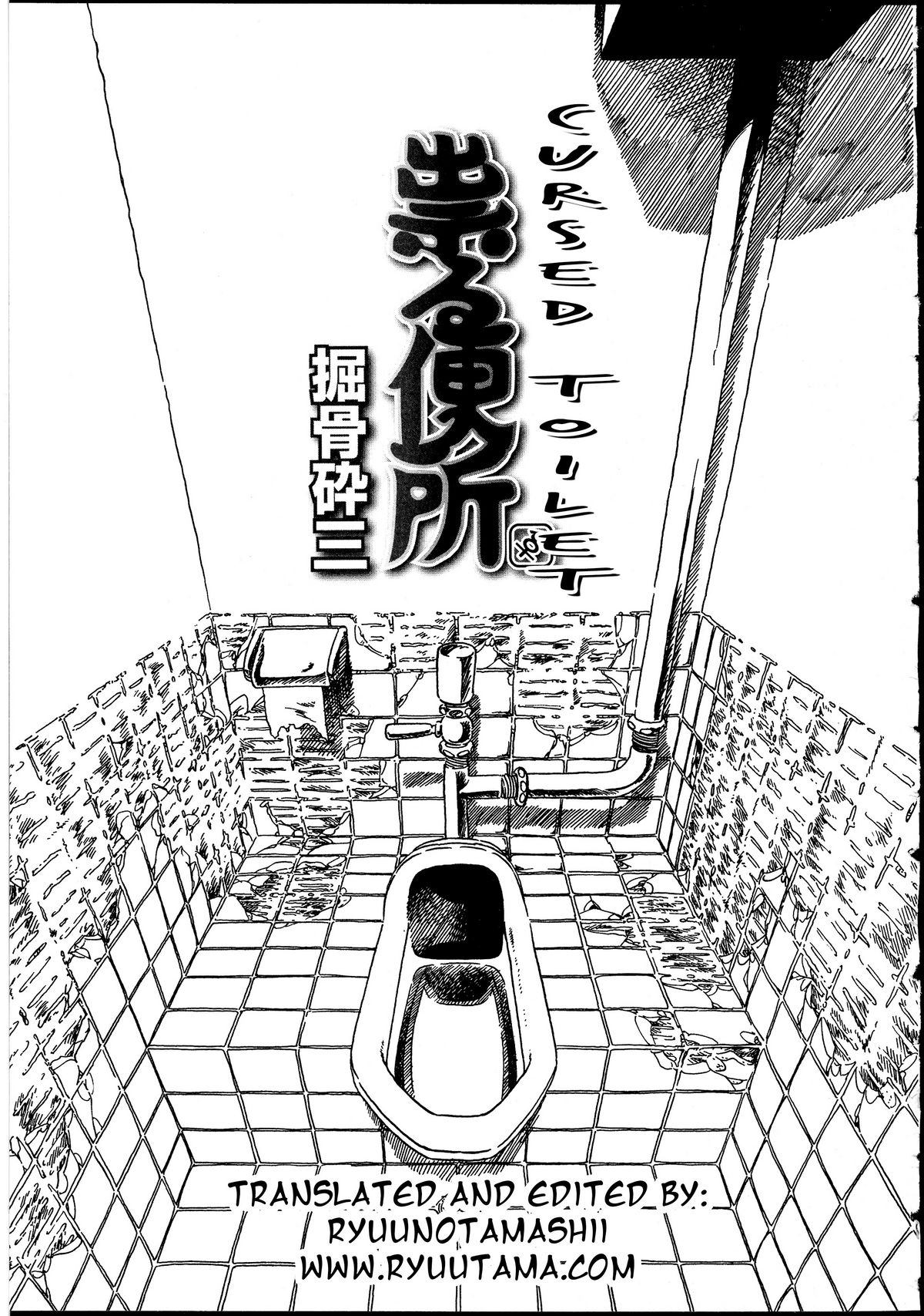 [Horihone Saizou] Cursed Toilet [RyuuTama][ENG] 
