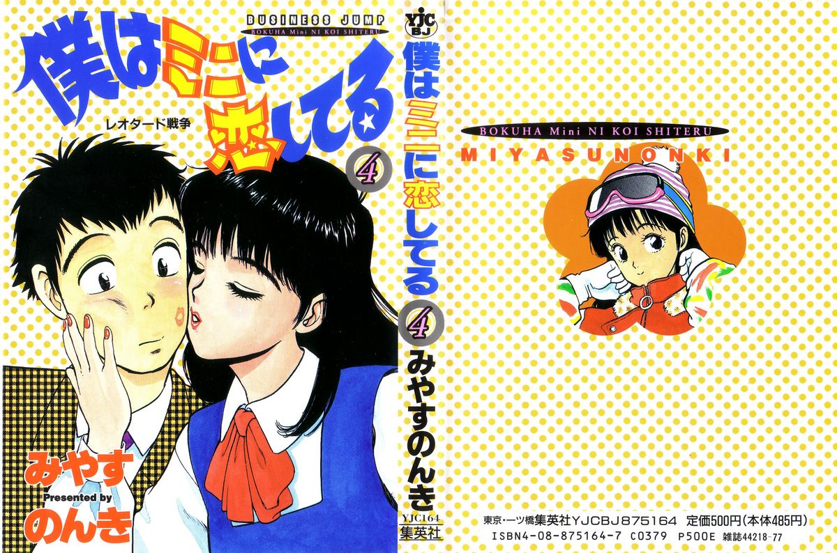 [Miyasu Nonki] Boku wa Mini ni Koishiteru Vol.4 [みやすのんき] 僕はミニに恋してる 第4巻