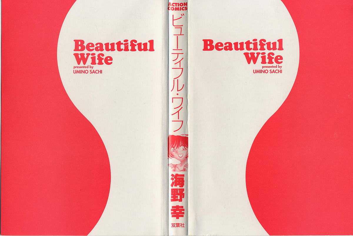 [Umino Sachi] Beautiful wife [海野幸] ビューティフル ワイフ