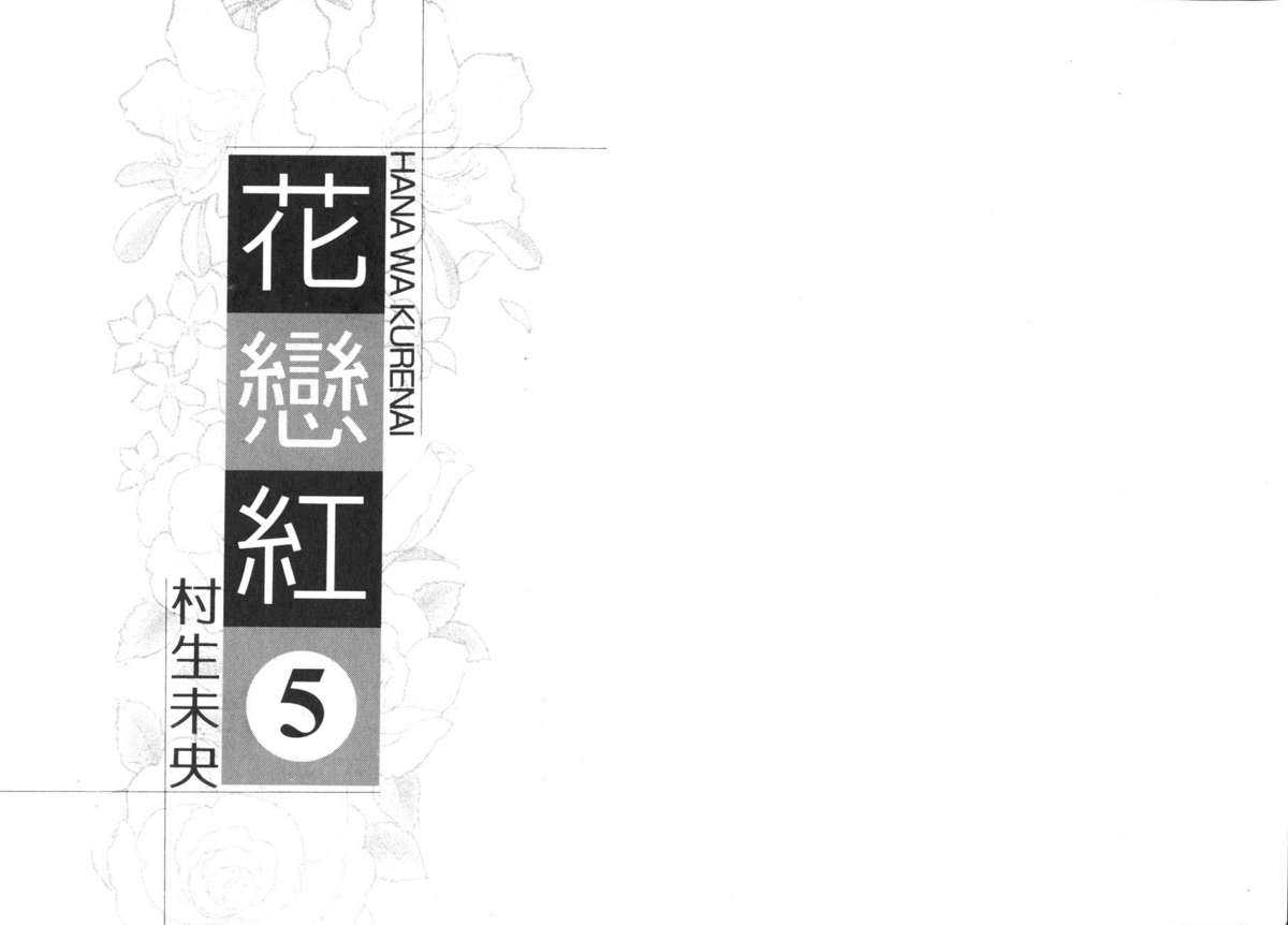 [Murao Mio] Hana wa Kurenai Vol.5 [Chinese] [村生ミオ] 花は紅 | 花落紅 第5巻 [中国翻訳]