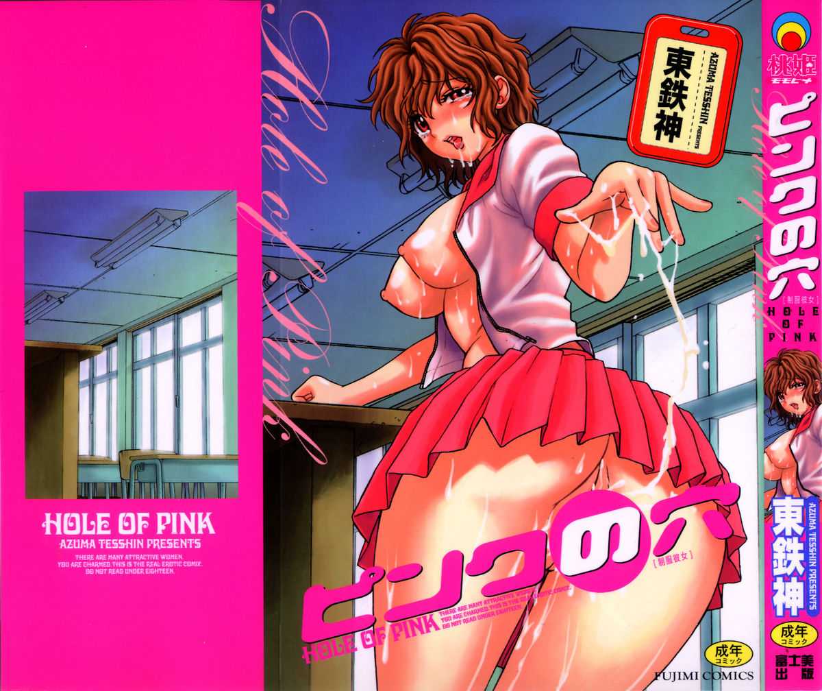 [Azuma Tesshin] Pink no Ana -Hole of Pink- [English] [Tadanohito] [東鉄神] ピンクの穴 [英訳]