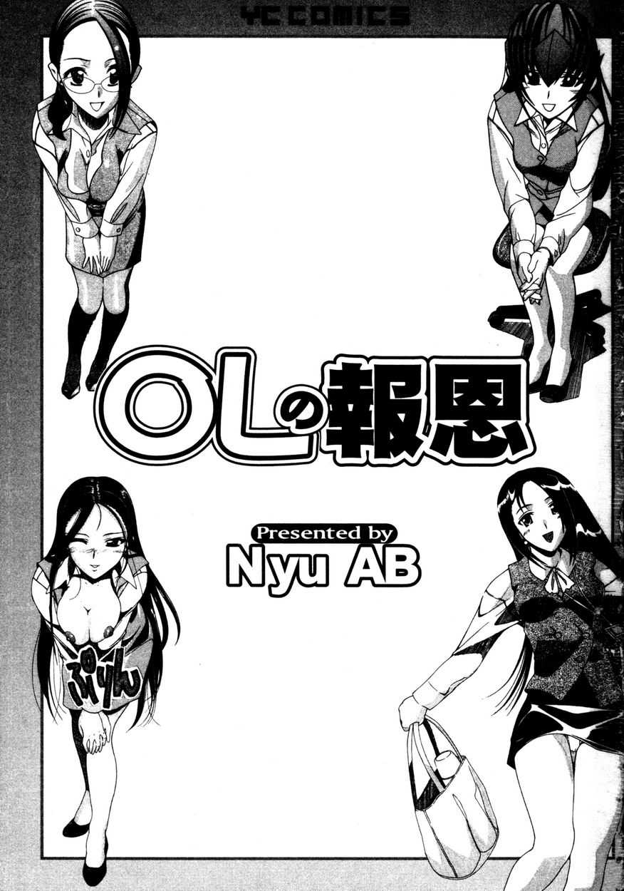 [Nyu AB] OL no Ongaeshi (chinese) [にゅーAB] OLの恩返し (中文)