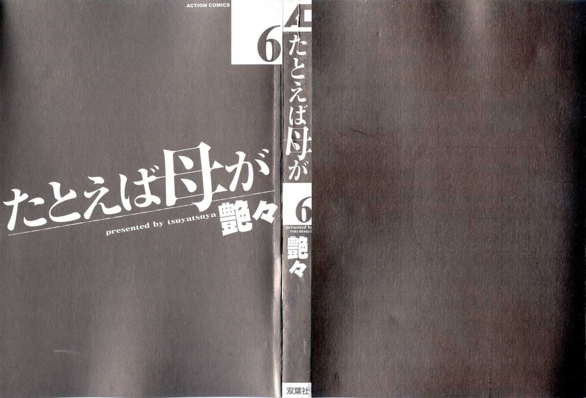[Tsuya Tsuya] Tatoeba Haha Ga Vol.6 (Chinese) [艶々] たとえば母が Vol.6 (中国翻訳)