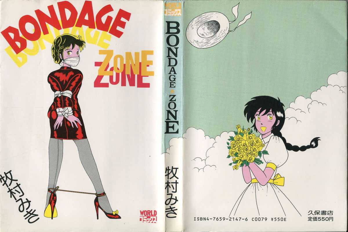 (成年コミック) [牧村 みき] BONDAGE ZONE (成年コミック) [牧村 みき] BONDAGE ZONE