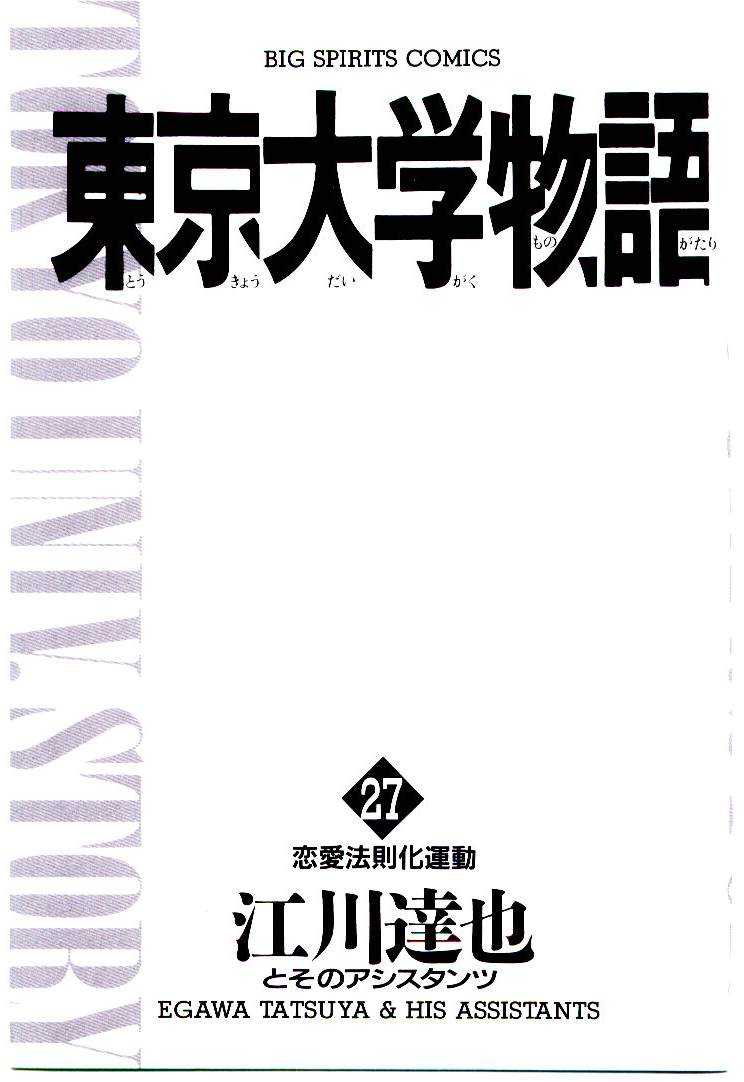 [Egawa Tatsuya] Tokyo Univ. Story 27 [江川達也] 東京大学物語 第27巻