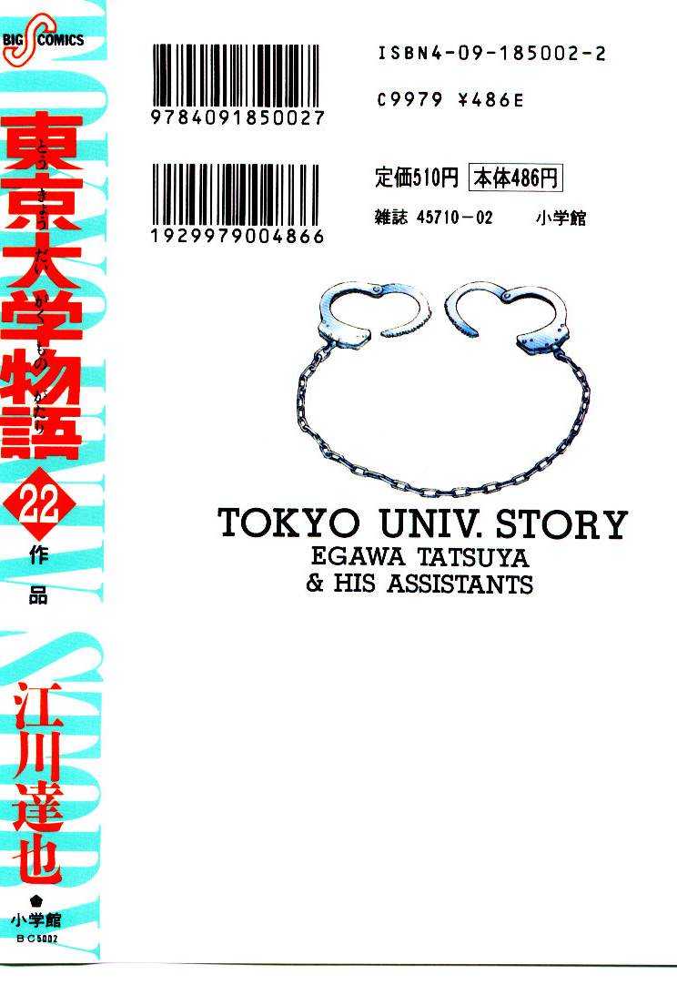 [Egawa Tatsuya] Tokyo Univ. Story 22 [江川達也] 東京大学物語 第22巻
