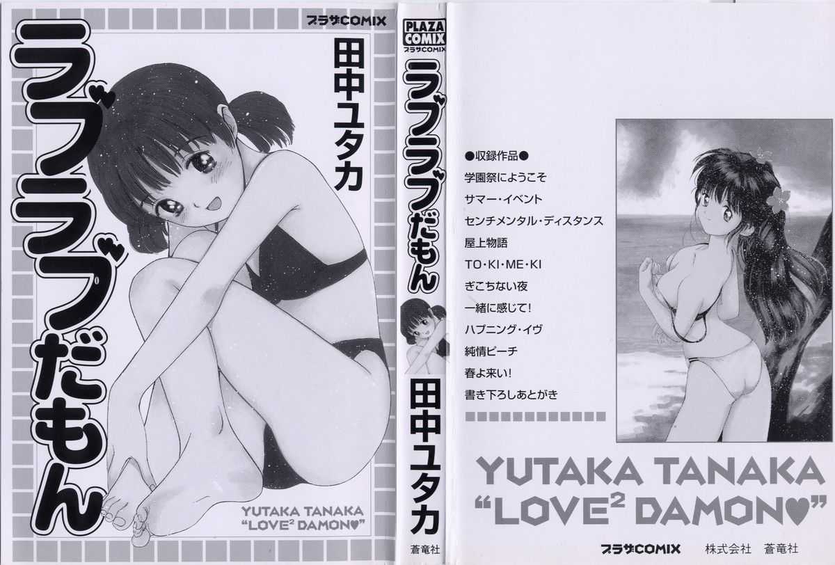 [Yutaka Tanaka] Love Love Damon 