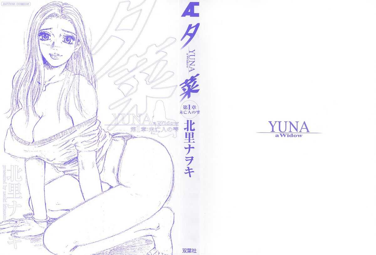 [Kitazato Nawoki] Yuna a Widow Vol.1 [Chinese] [北里ナヲキ] 夕菜 第一章 未亡人の雫 [自由騎士團 第002號]