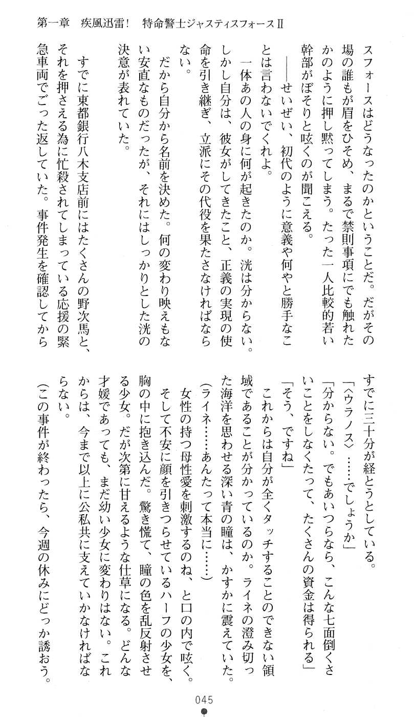 (Kannou Shousetsu) [Takizawa Haru &amp; Ikeda Yasuhiro] Tokumei Keishi Justice Force (2D Dream Novels 178) (官能小説・エロライトノベル) [瀧澤春×池田靖宏] 特命警士ジャスティスフォース (二次元ドリームノベルズ178)