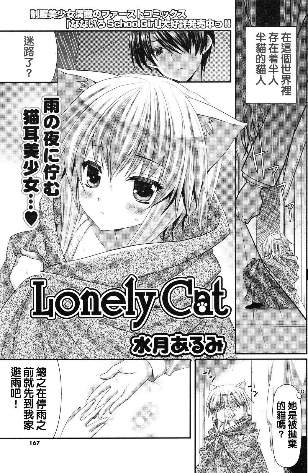 [Minatsuki Alumi] Lonely Cat (COMIC Potpourri Club 2012-12) [Chinese] [純愛K個人漢化] [水月あるみ] Lonely Cat (コミックポプリクラブ 2012年12月号) [中国翻訳]
