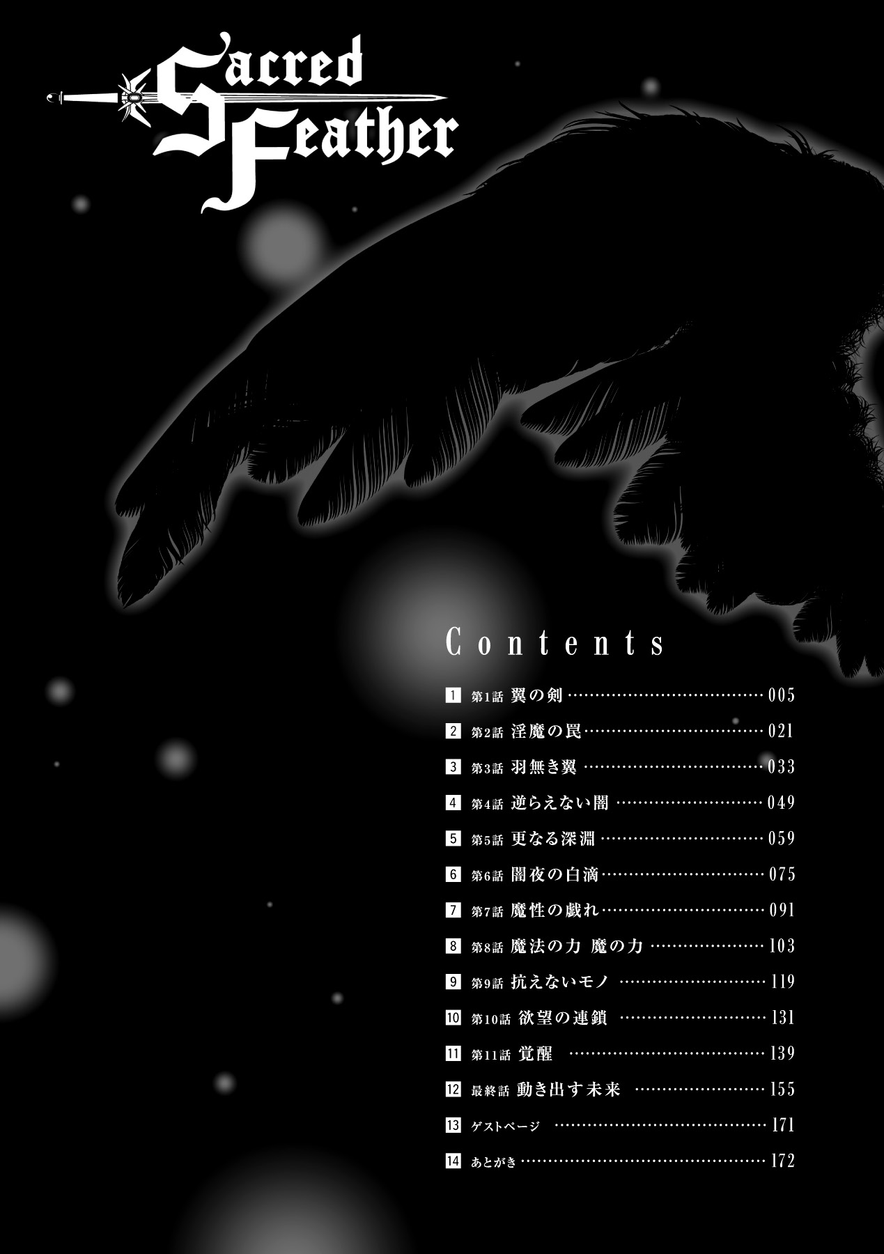 [Nanaki Seijyu] Sacred Feather [Digital] [七輝静樹] Sacred Feather (二次元ドリームコミックス205) [DL版]