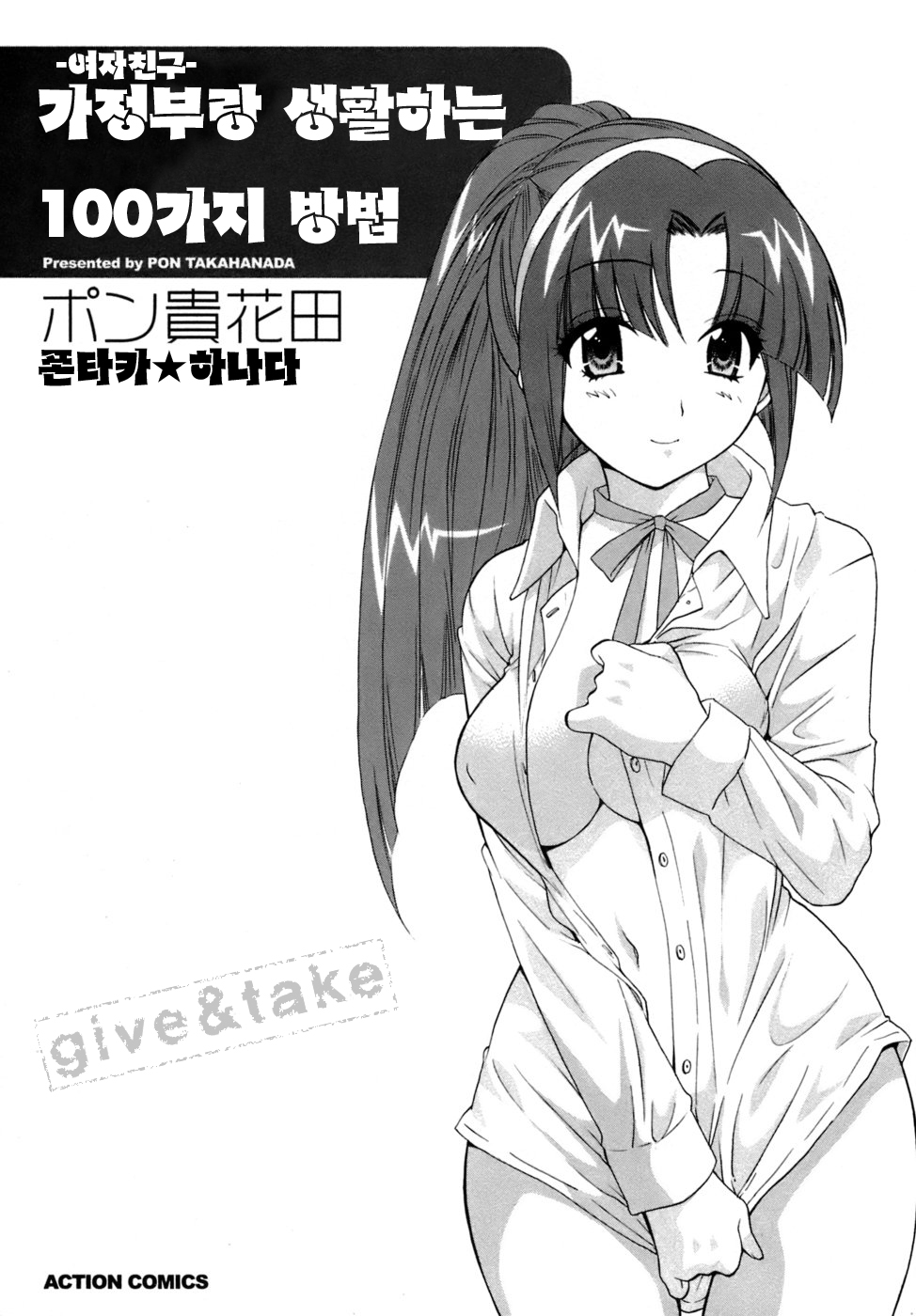[Pon Takahanada] Kanojo to Kurasu 100 no Houhou - A Hundred of the Way of Living with Her. Vol. 1 [korean] [ポン貴花田] 家政婦と暮らす100の方法 第1巻 [韓国翻訳]