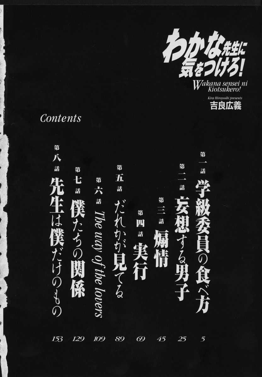 [Kira Hiroyoshi] Beware of Wakana-sensei (Wakana sensei ni Kiyotsukero) (korean) [吉良広義] わかな先生に気をつけろ [韓国翻訳]