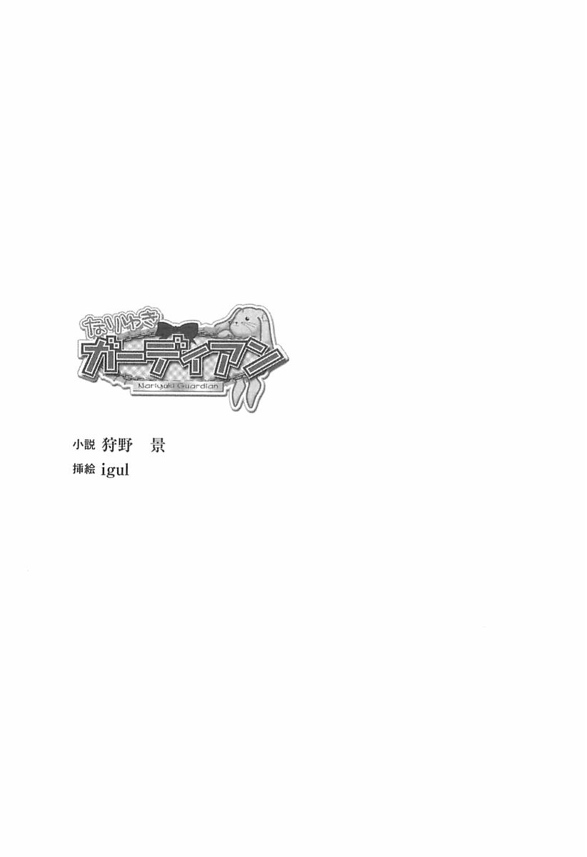 [Karino Kei × igul] Nariyuki Guardian [狩野景 & igul] なりゆきガーディアン (二次元ドリーム文庫089)