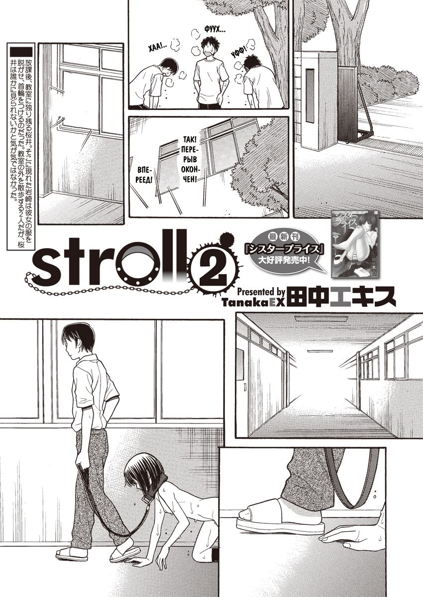 [Tanaka-Ex] stroll 2 (COMIC Megastore H 2013-01) [Russian] {Mamoru} [Digital] [田中エキス] Stroll 2 (コミックメガストアH 2013年1月号) [ロシア翻訳] [DL版]