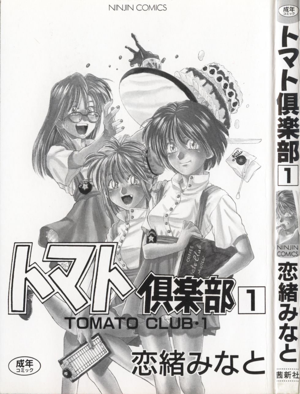 [Koio Minato] Tomato Club 1 [恋緒みなと] トマト倶楽部 1