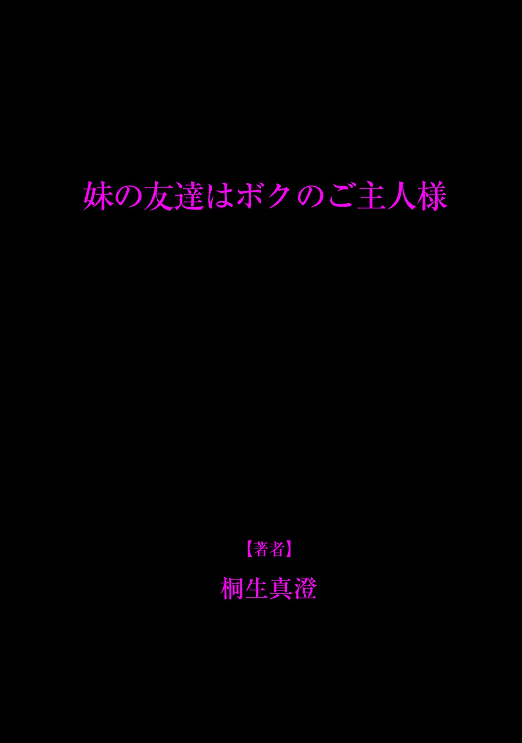 [Kiryuu Masumi] Imouto no Tomodachi wa Boku no Goshujin-sama [Digital] [桐生真澄] 妹の友達はボクのご主人様 [DL版]