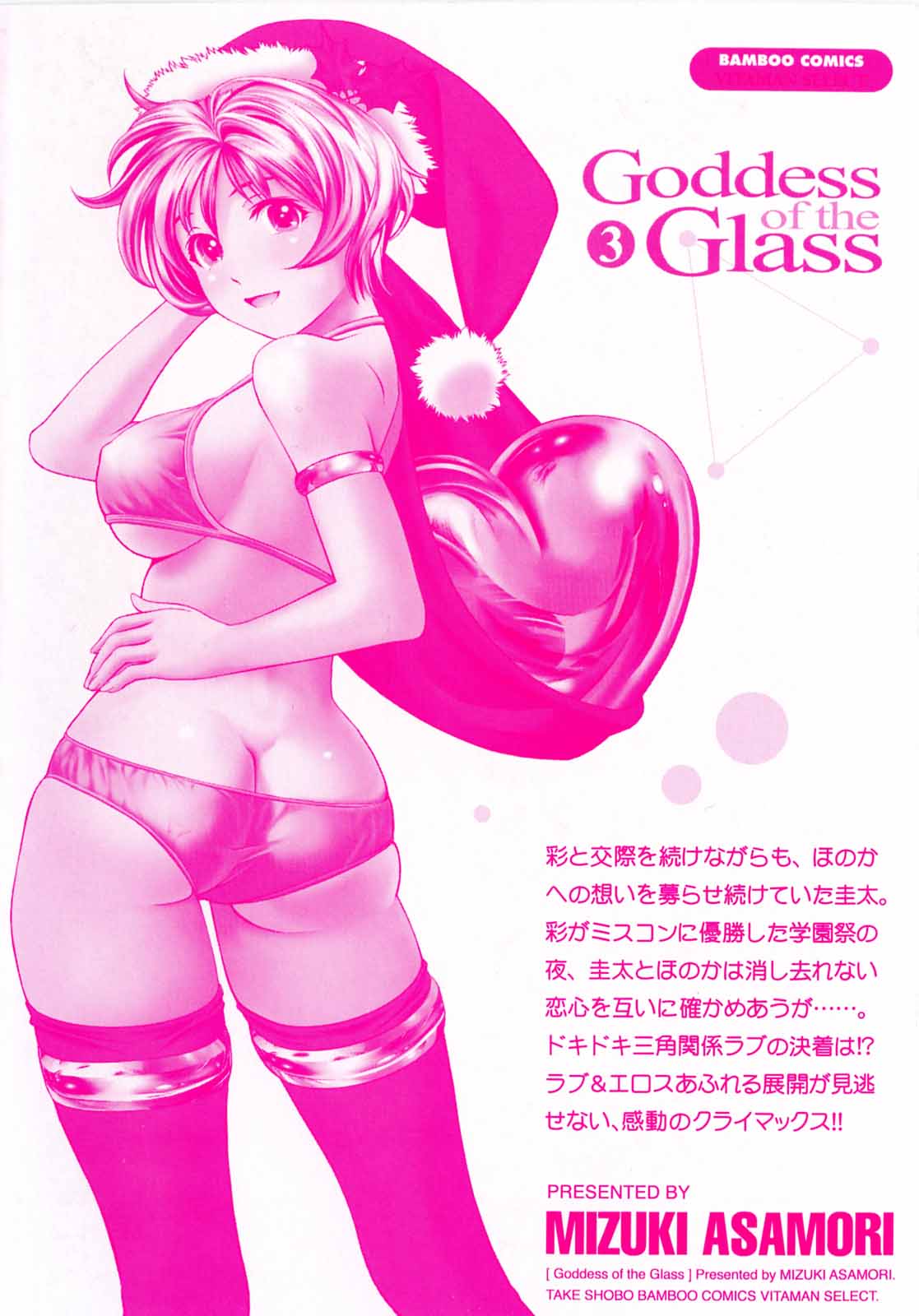 [Mizuki Asamori] Glass no Megami Volume 03 
