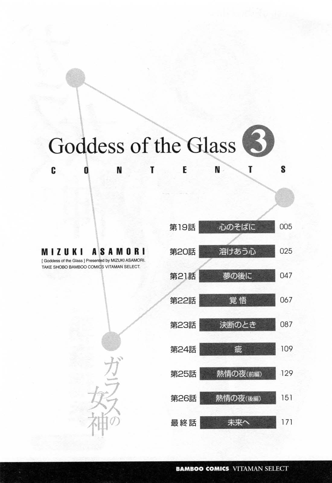 [Mizuki Asamori] Glass no Megami Volume 03 
