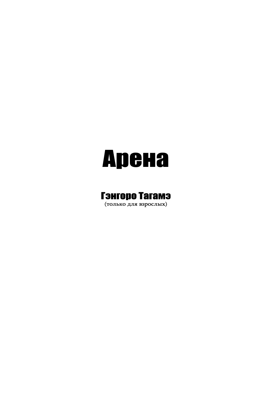[Gengoroh Tagame] Arena Ch. 1-2 [Russian] [Call Of The Wind] 