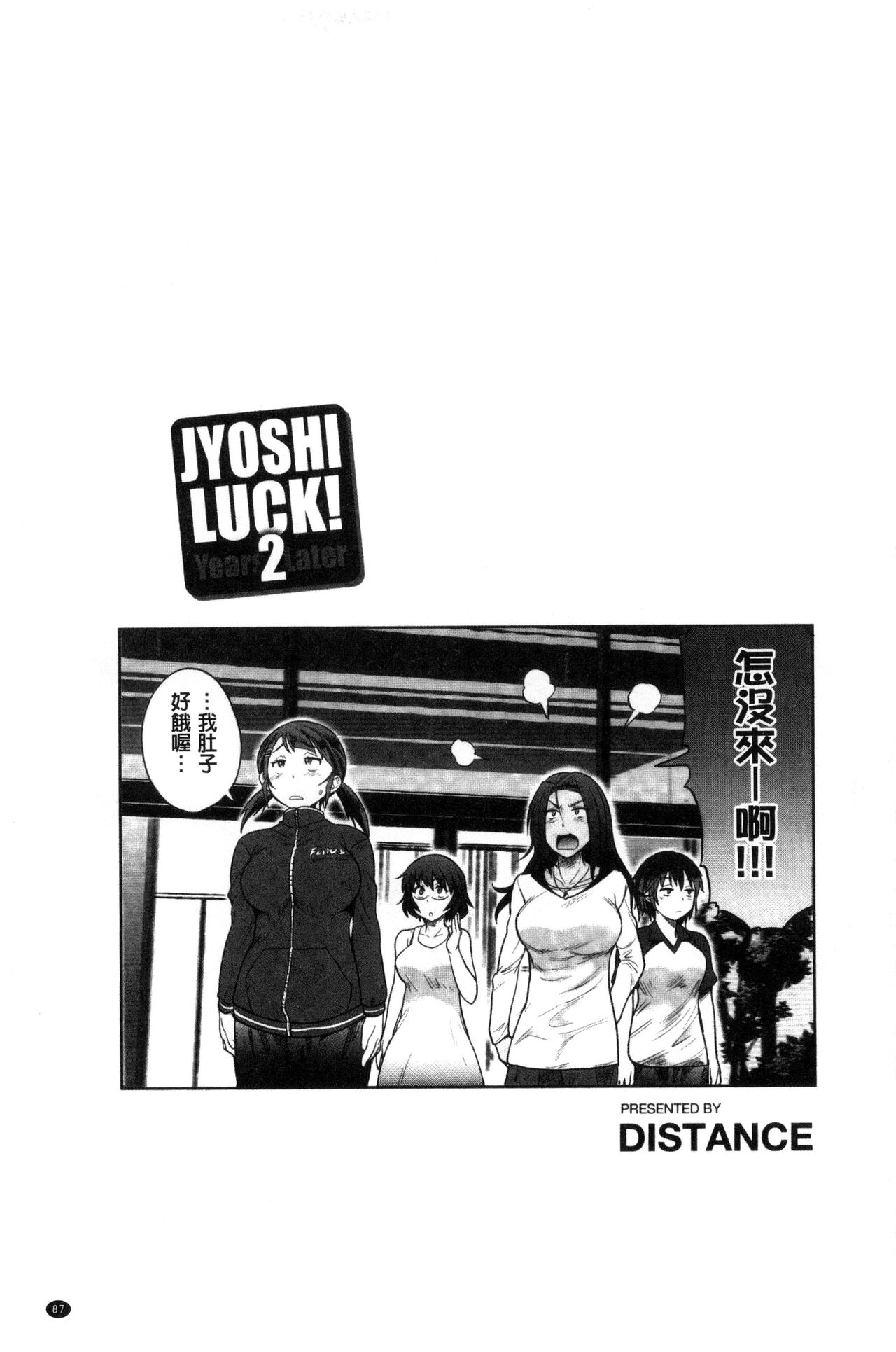 [DISTANCE] Joshi Luck! ~2 Years Later~ [Chinese] [DISTANCE] じょしラク! ～2 Years Later～ [中国翻訳]