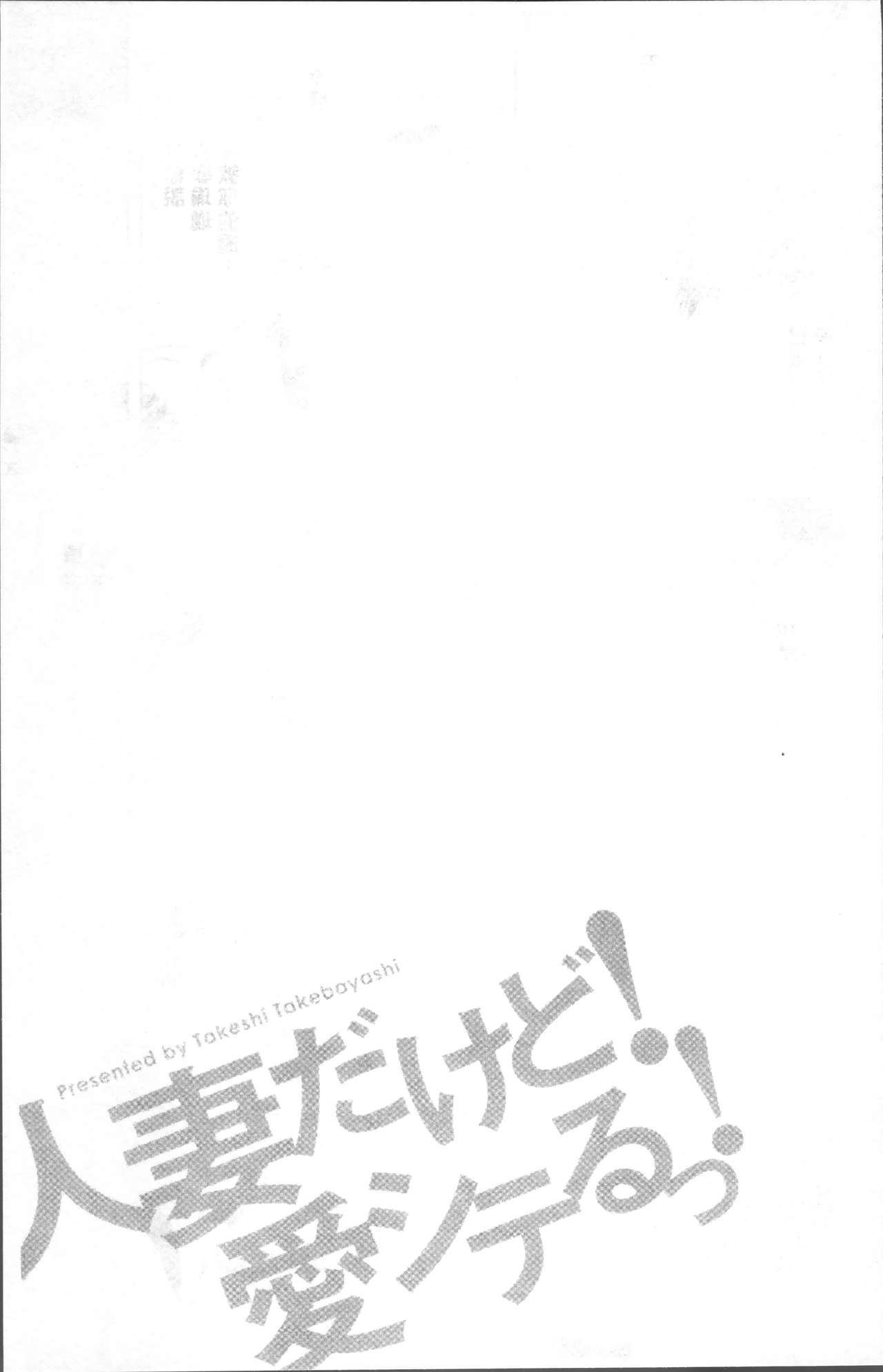 [Takebayashi Takeshi] Hitozuma dakedo! Aishiteru! [Chinese] [武林武士] 人妻だけど! 愛シテるっ! [中国翻訳]