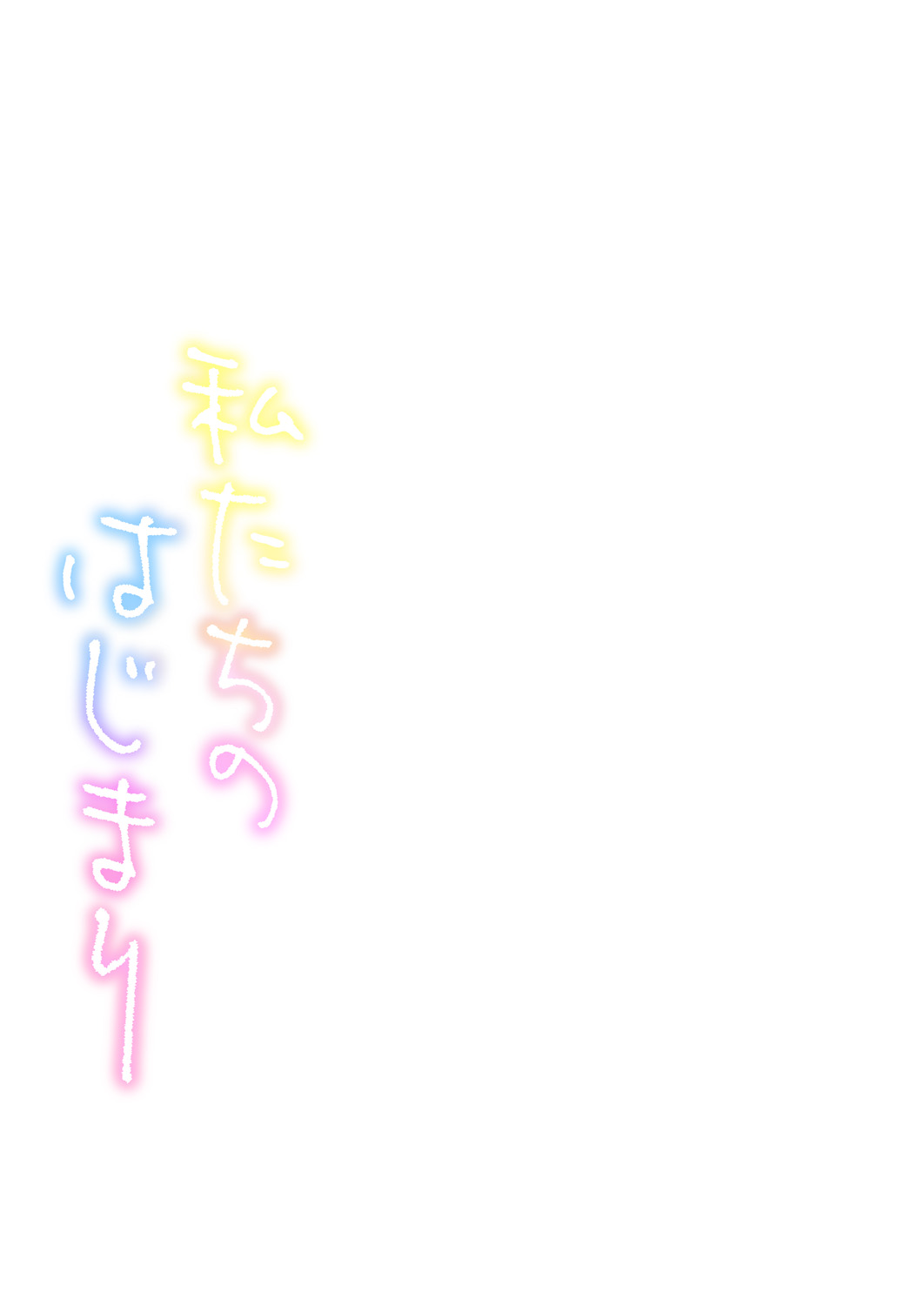 [Menea The Dog] Watashi-tachi no Hajimari | 우리들의 시작 Ch. 3 [Korean] [Digital] [メネア・ザ・ドッグ] 私たちのはじまり 第3話 [韓国翻訳] [DL版]
