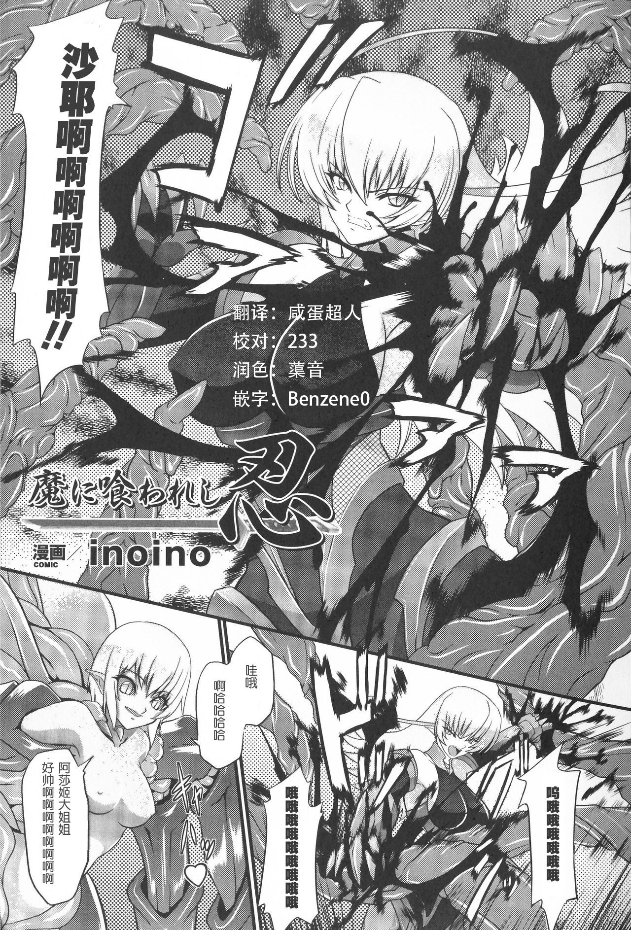 [inoino]  Ninja Devoured By Demon (Taimanin Asagi Anthology Comics) [Chinese] [这很恶堕汉化组] [inoino] 魔に喰われし忍 (対魔忍アサギ アンソロジーコミックス) [中国翻訳]