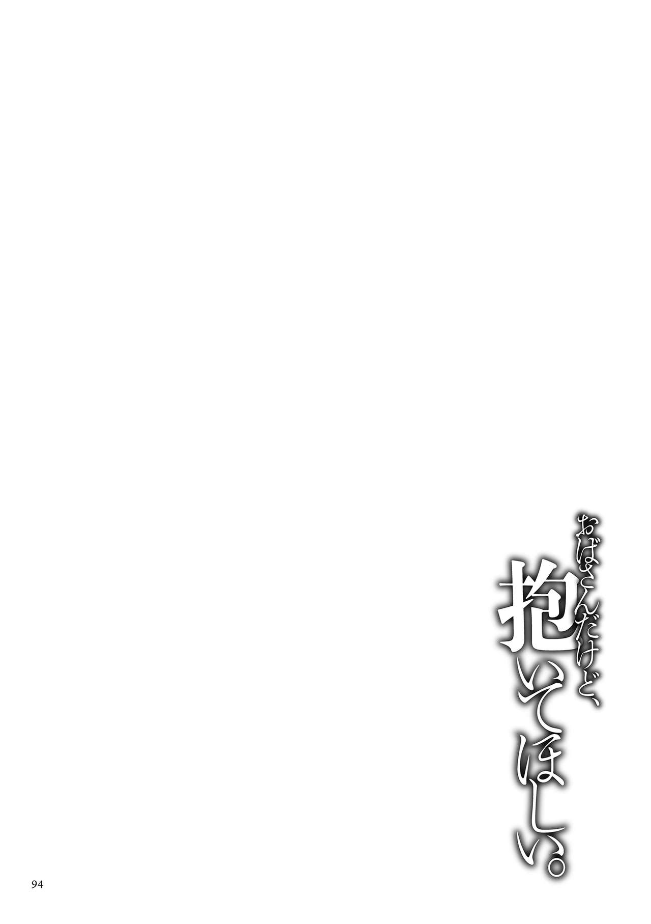 [Makimura Akari] Oba-san dakedo, Daite Hoshii. | 아줌마지만 안아주길 원해 [Korean] [Digital] [牧村あかり] おばさんだけど、抱いてほしい。 [韓国翻訳]  [DL版]