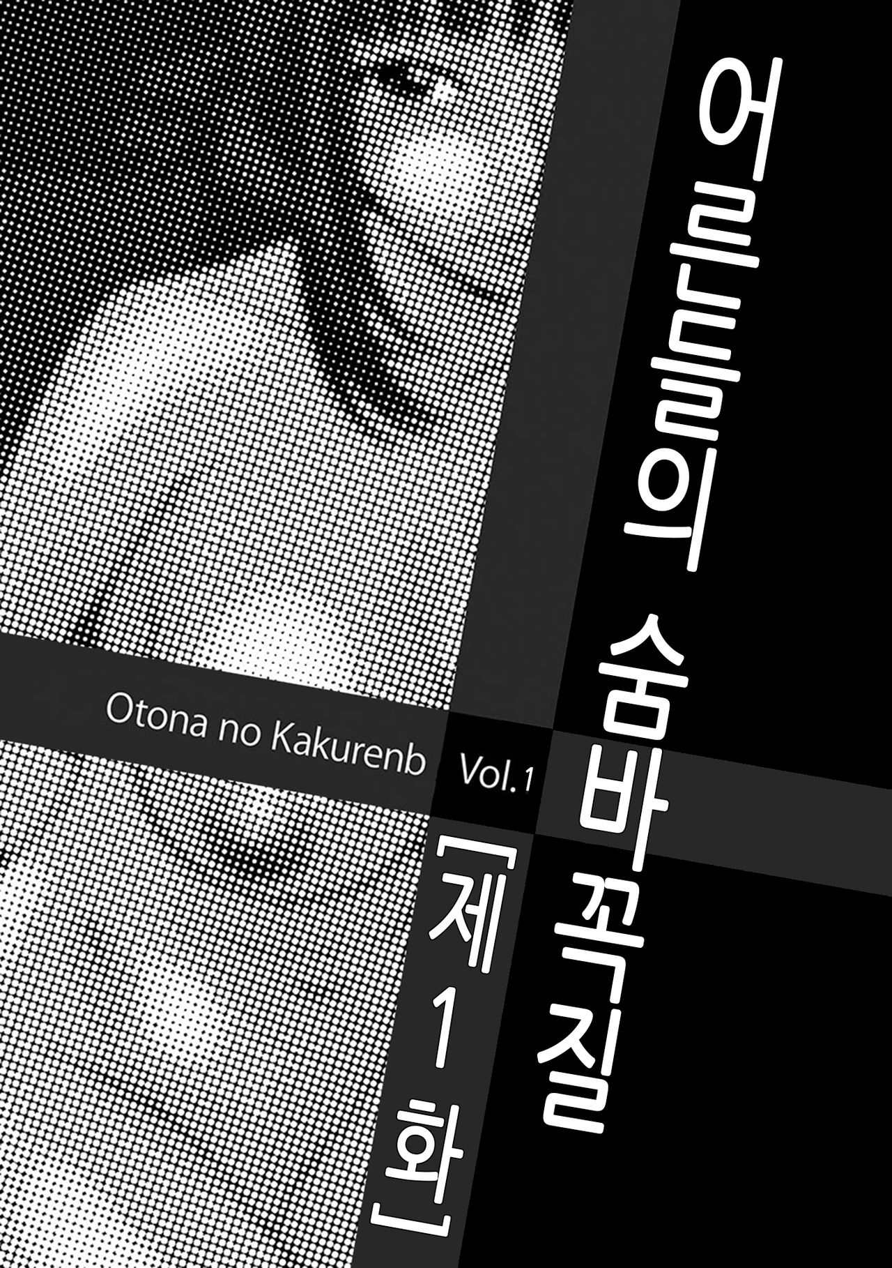 [Ikoma Ippei] Otona no Kakurenbo Ch. 1 | 어른들의 숨바꼭질 제1화 (Mujintou Survival Fuck) [Korean] [Digital] [伊駒一平] オトナのかくれんぼ 第1話 (無人島サバイバルファック) [韓国翻訳] [DL版]
