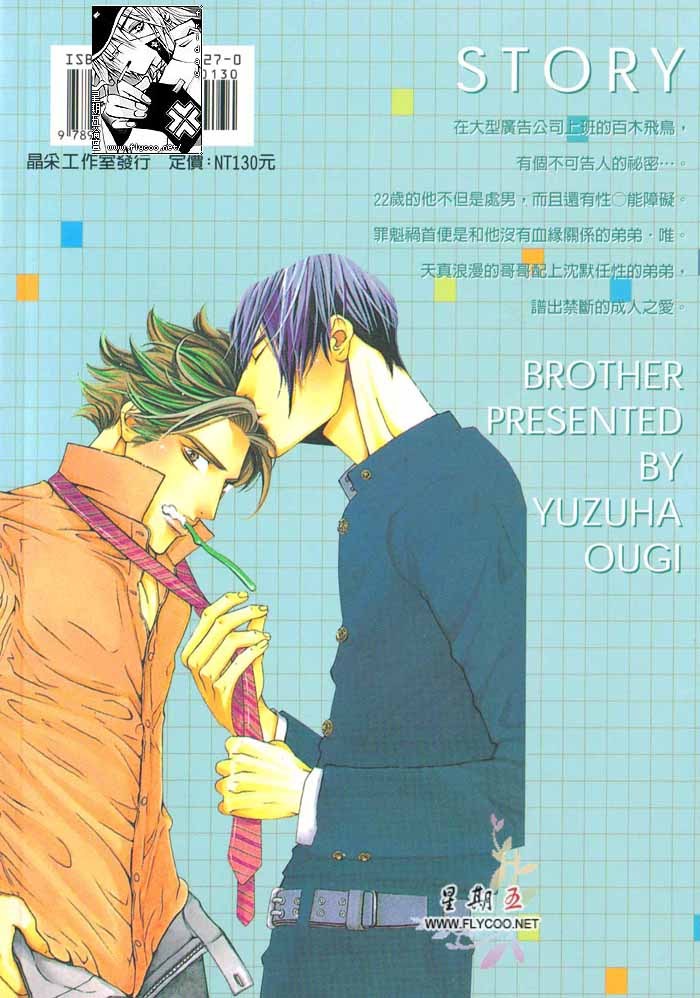 [Ougi Yuzuha] BROTHER | 愛戀大無限 1 [Chinese] [扇ゆずは] BROTHER [中国翻訳]