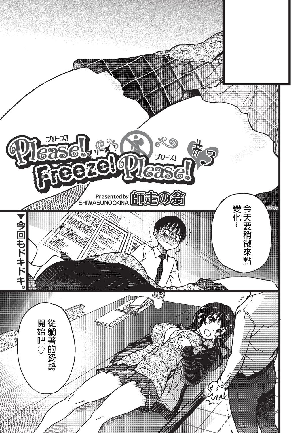 [Shiwasu no Okina] Please! Freeze! Please! #3 (COMIC AUN 2019-08) [Chinese] [沒錯那就是勃起奇卡帕西個人翻譯] [Digital] [師走の翁] Please!Freeze!Please! #3 (COMIC 阿吽 2019年8月号) [中国翻訳] [DL版]