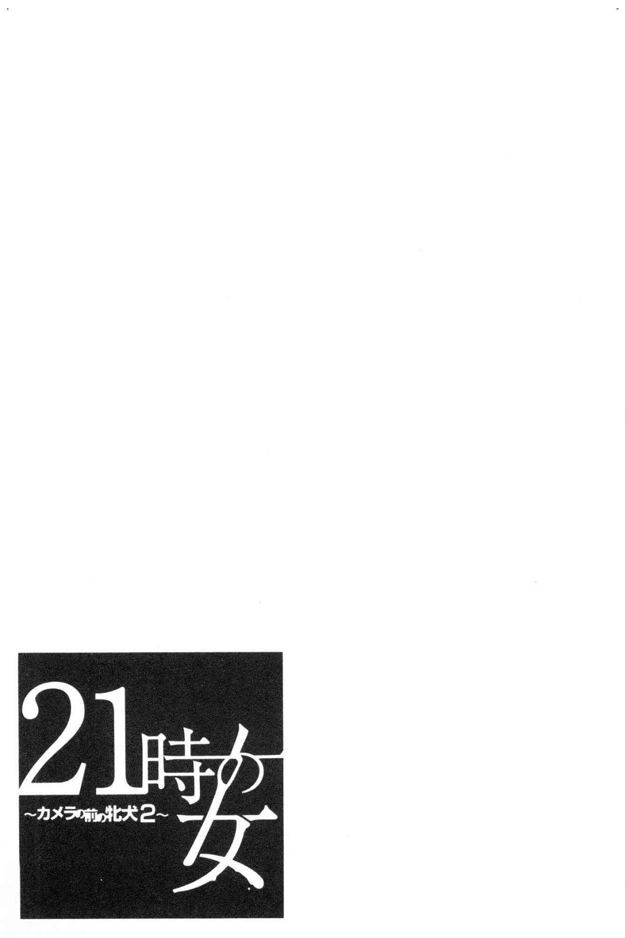 [Gotoh Akira]  21-ji no Onna ~Camera no Mae no Mesuinu~ 2 | 21時之女 ~鏡頭前的牝犬~ 2 [Chinese] [後藤晶] 21時の女～カメラの前の牝犬～2 [中国翻訳]