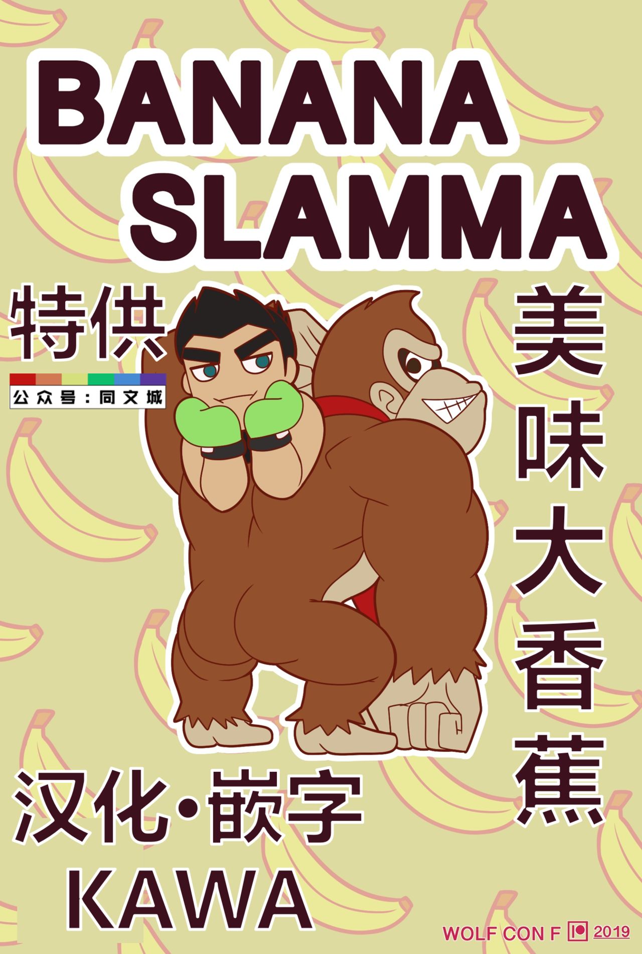 [Wolf con F] BANANA SLAMMA (Super Smash Bros. Ultimate) （Chinese） [Wolf con F] BANANA SLAMMA (Super Smash Bros. Ultimate) （Chinese）