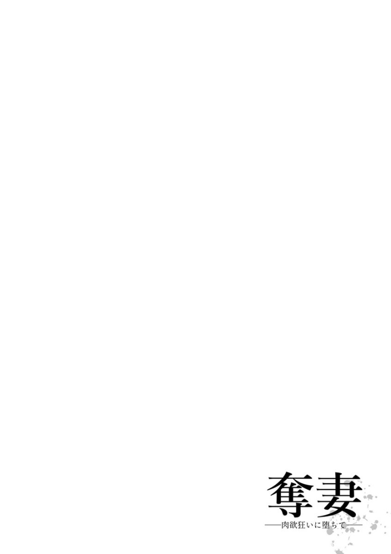 [Sunagawa Tara] Dassai Nikuyokugurui ni Ochite ch.2 [Chinese] [战栗的玻璃棒汉化] [Digital] [砂川多良] 奪妻 肉欲狂いに堕ちて 第2話 [中国翻訳] [DL版]