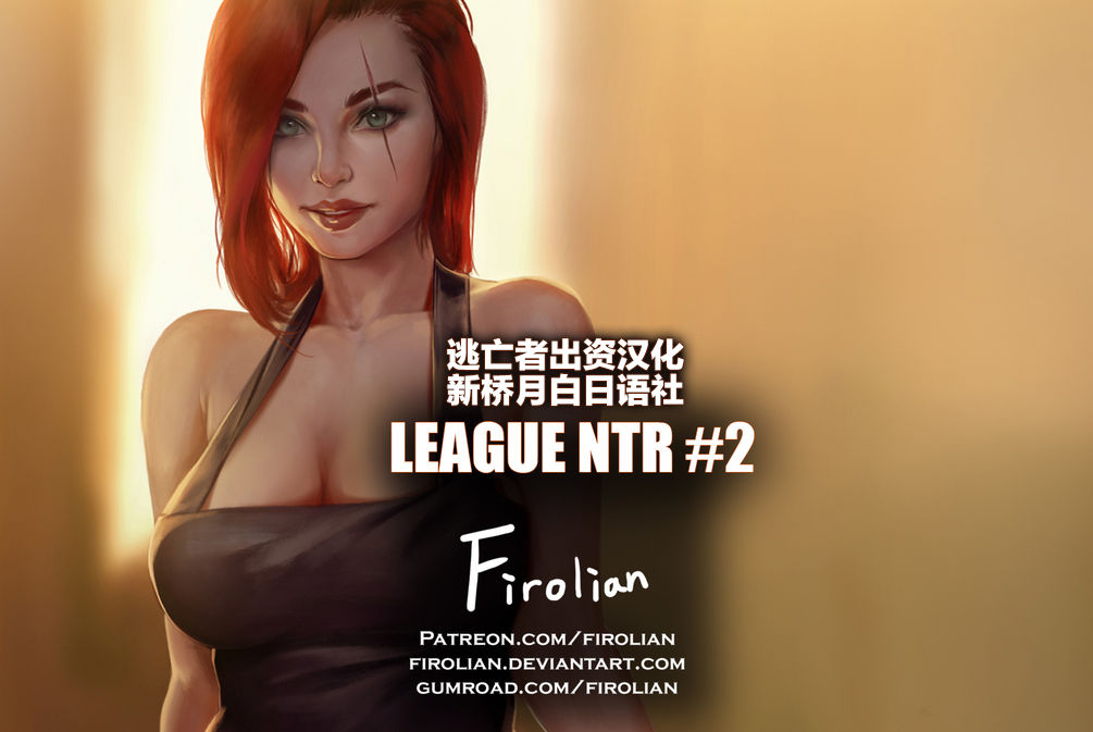[Firolian] League NTR #2 - Katarina [Chinese] [逃亡者x新桥月白日语社汉化] [Firolian] League NTR #2 - Katarina [中国翻訳]